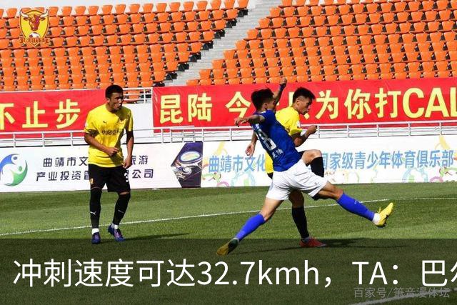 冲刺速度可达32.7km/h，TA：巴尔科拉能解决红军进攻慢的问题