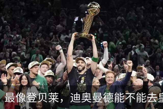 最像登贝莱，迪奥曼德能不能去皇马辅佐姆巴佩