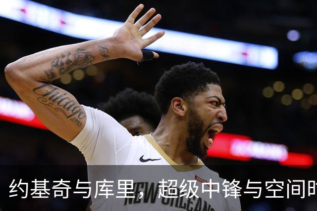 约基奇与库里，超级中锋与空间时代