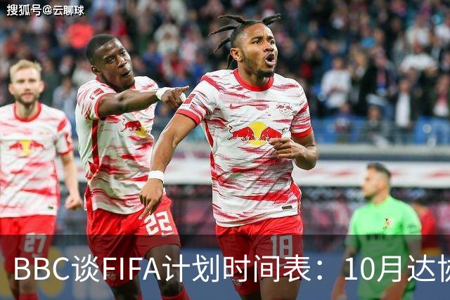BBC谈FIFA计划时间表：10月达协议，股权投资资金转入FIFA账户